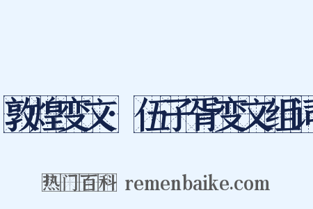 敦煌变文·伍子胥变文组词是什么意思的图片